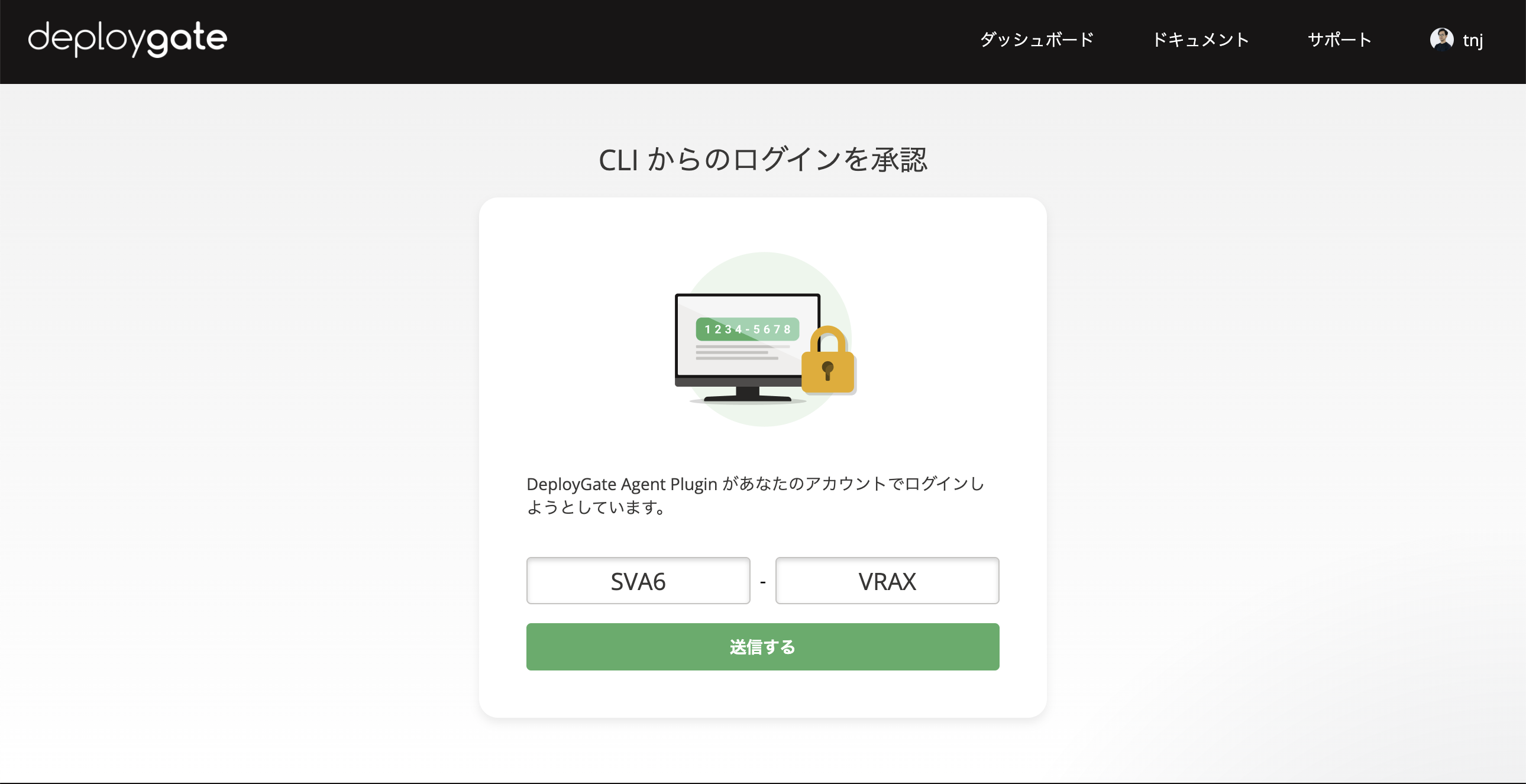 deploygate.com の「CLI からのログインを承認」画面。認証コードの入力欄と「送信する」ボタンが表示されている